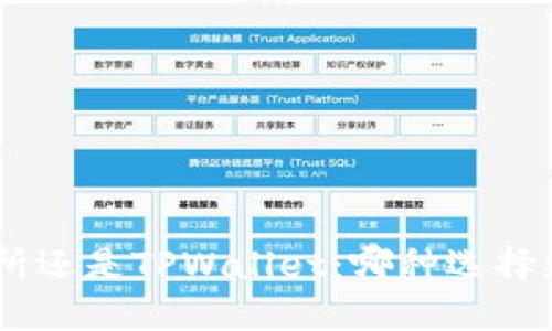 币放在交易所还是TPWallet：哪种选择更安全、便捷？