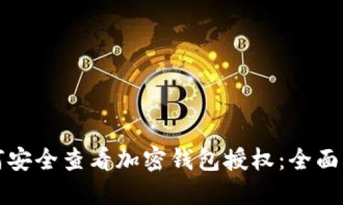 如何安全查看加密钱包授权：全面指南