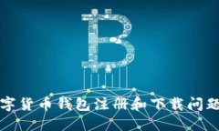 如何解决数字货币钱包注