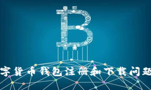 如何解决数字货币钱包注册和下载问题的全面指南