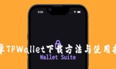 安卓TPWallet下载方法与使用