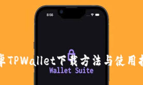 安卓TPWallet下载方法与使用指南