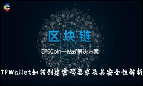 TPWallet如何创建密码要求及其安全性解析