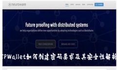 TPWallet如何创建密码要求及