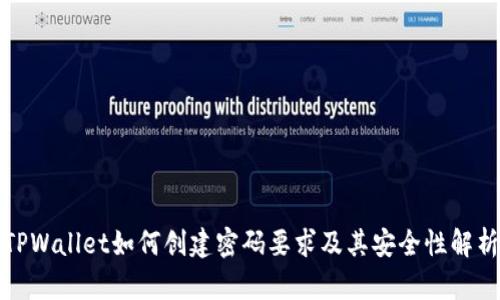 TPWallet如何创建密码要求及其安全性解析