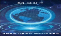 详细解析：ok提币TP Walle