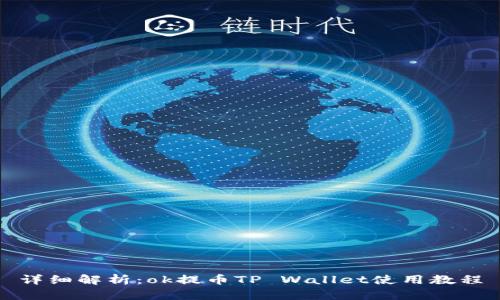 详细解析：ok提币TP Wallet使用教程