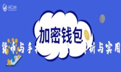 数字货币与手机钱包：全