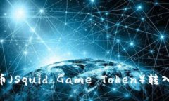 如何将鱿鱼币（Squid Game