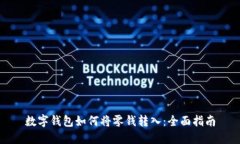 数字钱包如何将零钱转入