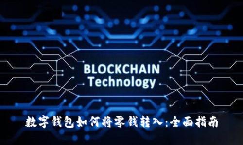 数字钱包如何将零钱转入：全面指南