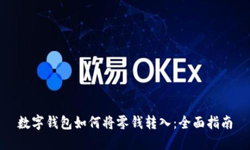 数字钱包如何将零钱转入：全面指南