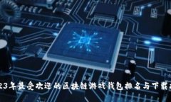 2023年最受欢迎的区块链游
