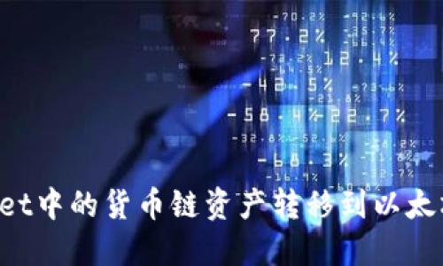 如何将TPWallet中的货币链资产转移到以太坊链？详尽指南
