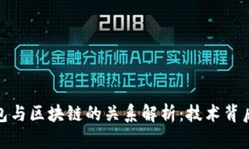 数字钱包与区块链的关系解析:技术背后的连接