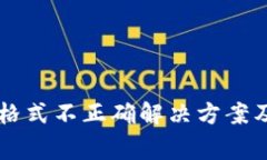 TPWallet地址格式不正确解决