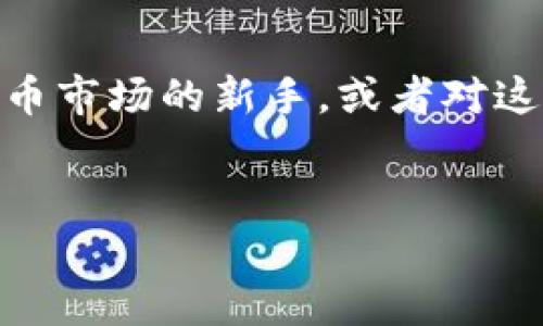 在这篇文章中，我们将详细介绍如何将数字货币从满币（MXC）转移到 TPWallet（TP钱包）。如果您是数字货币市场的新手，或者对这两个平台的使用还不够熟悉，不必担心，我们会逐步引导您完成整个过程，并解答在转账过程中的常见问题。


如何将数字货币从满币转到TPWallet：一步步指南