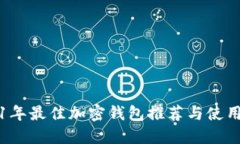 2021年最佳加密钱包推荐与
