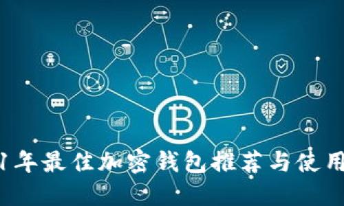 2021年最佳加密钱包推荐与使用指南