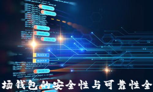 
加密市场钱包的安全性与可靠性全面解析