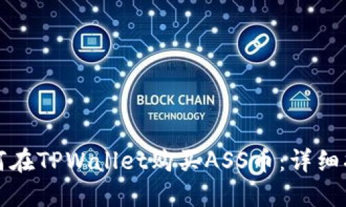如何在TPWallet购买ASS币：详细指南