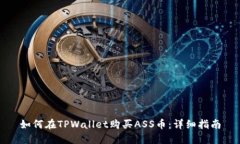 如何在TPWallet购买ASS币：详