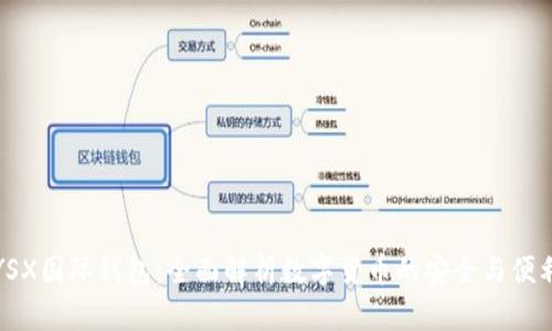 YSX国际钱包：全面解析数字货币的安全与便利