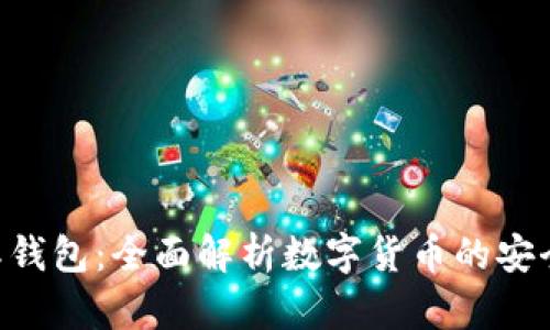 YSX国际钱包：全面解析数字货币的安全与便利