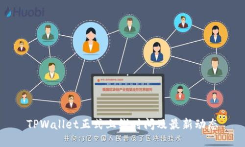 TPWallet正式上线时间及最新动态