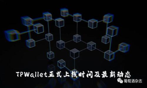 TPWallet正式上线时间及最新动态