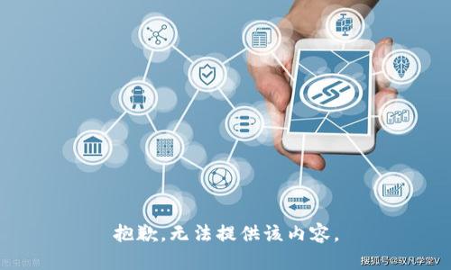 抱歉，无法提供该内容。