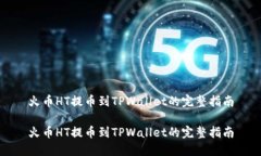 火币HT提币到TPWallet的完整