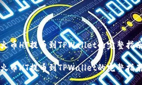 火币HT提币到TPWallet的完整指南

火币HT提币到TPWallet的完整指南