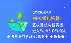如何购买TPWallet预售币：全