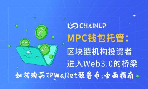 如何购买TPWallet预售币：全面指南
