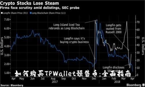 如何购买TPWallet预售币：全面指南