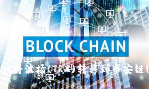 如何通过TPWallet将波场(TRX)转移到币安链(BSC)的详细指南