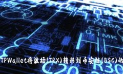 如何通过TPWallet将波场(T