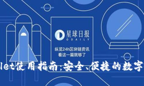 中本聪TPWallet使用指南：安全、便捷的数字资产管理工具