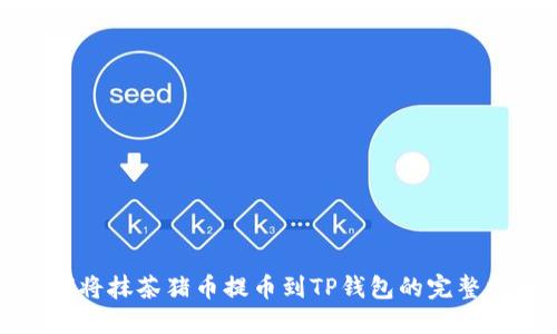 如何将抹茶猪币提币到TP钱包的完整指南