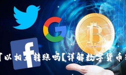 Tp与In钱包可以相互转账吗？详解数字货币转账与安全性