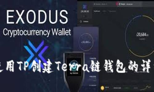 如何使用TP创建Terra链钱包的详细教程