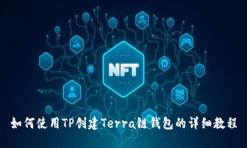 如何使用TP创建Terra链钱包的详细教程