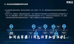 如何为苹果11钱包设置加密
