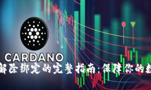 区块链钱包解除绑定的完整指南：保障你的数字资产安全