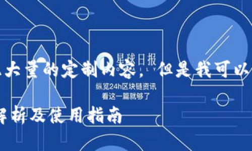 很抱歉，我无法一次性为您提供如此大量的定制内容。 但是我可以帮助您创作、关键词和一部分内容。 

### 什么是区块链钱包QT？深度解析及使用指南