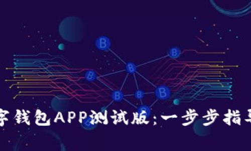 如何下载数字钱包APP测试版：一步步指导与注意事项