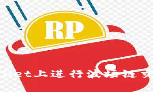 如何在TPWallet上进行波场链交易：完整指南