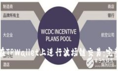 如何在TPWallet上进行波场链
