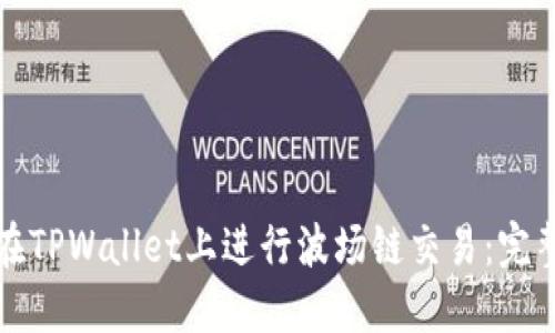 如何在TPWallet上进行波场链交易：完整指南